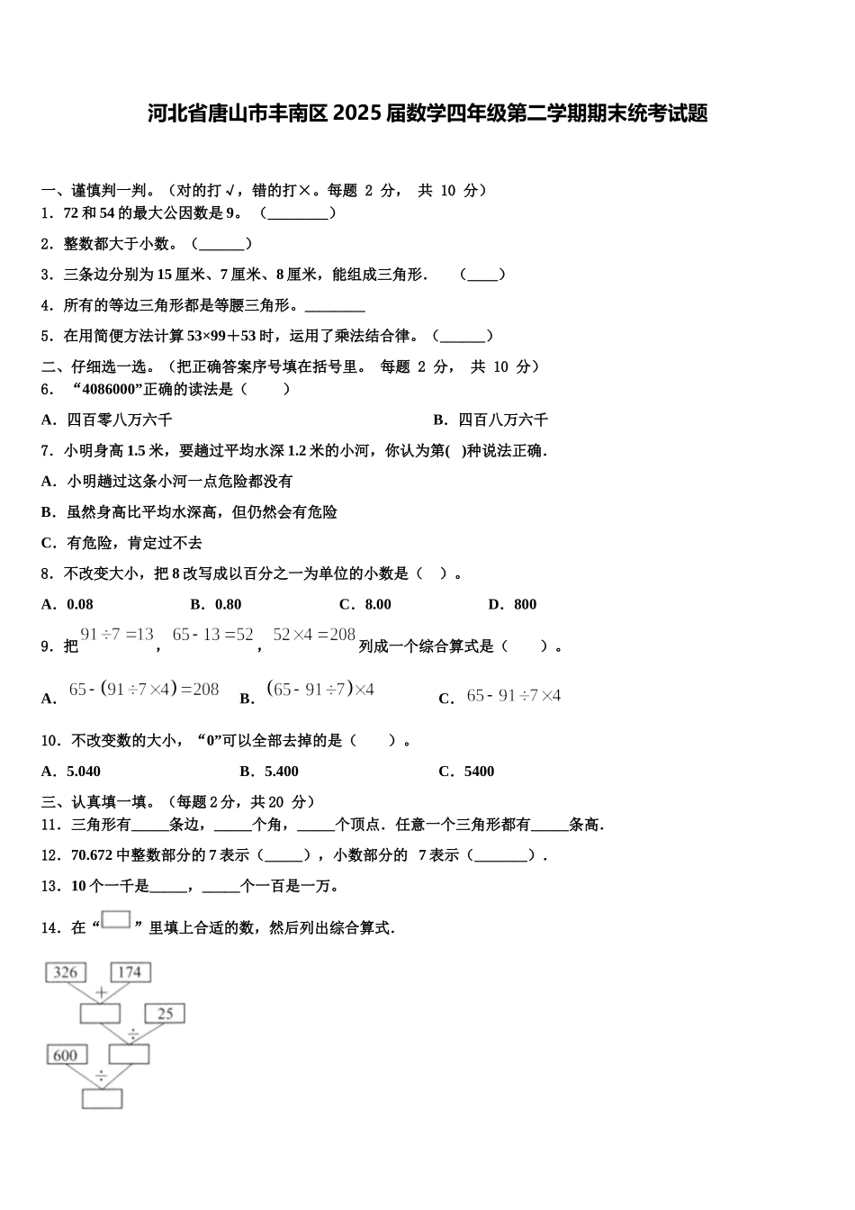 河北省唐山市丰南区2025届数学四年级第二学期期末统考试题含解析_第1页