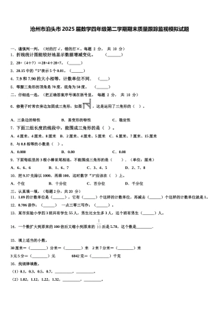 沧州市泊头市2025届数学四年级第二学期期末质量跟踪监视模拟试题含解析