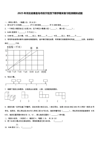 2025年河北省秦皇岛市抚宁区四下数学期末复习检测模拟试题含解析