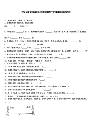 2025届河北省衡水市桃城区四下数学期末监测试题含解析