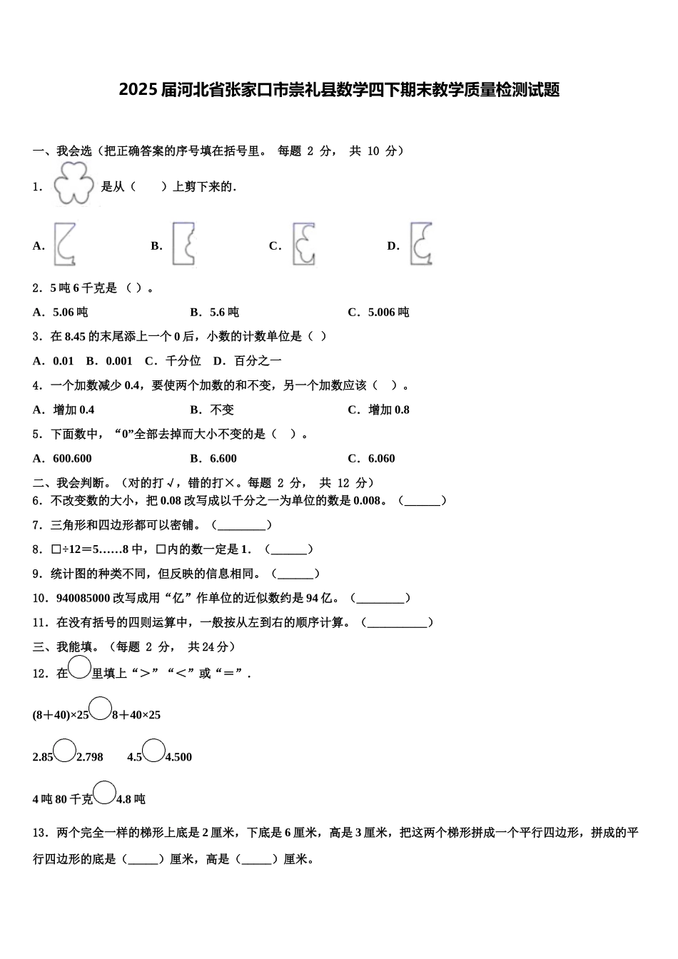 2025届河北省张家口市崇礼县数学四下期末教学质量检测试题含解析_第1页