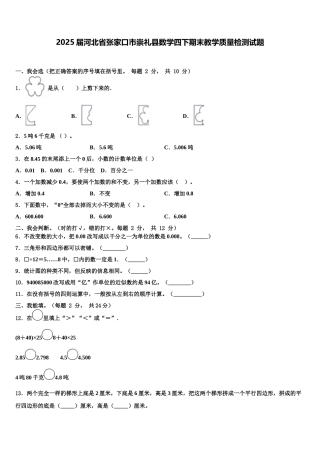 2025届河北省张家口市崇礼县数学四下期末教学质量检测试题含解析