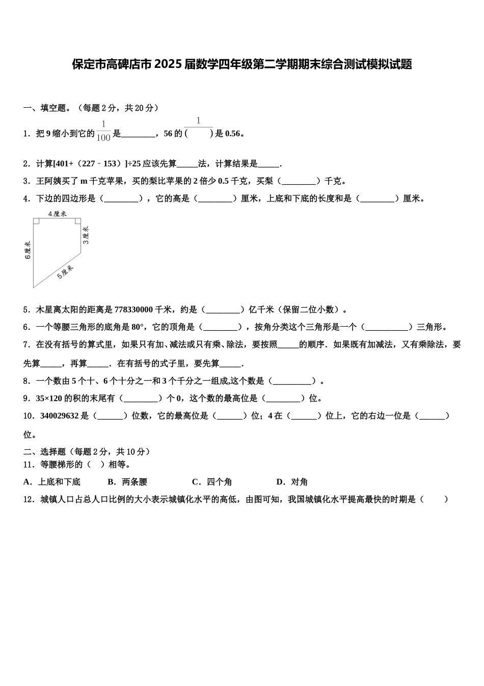保定市高碑店市2025届数学四年级第二学期期末综合测试模拟试题含解析_第1页