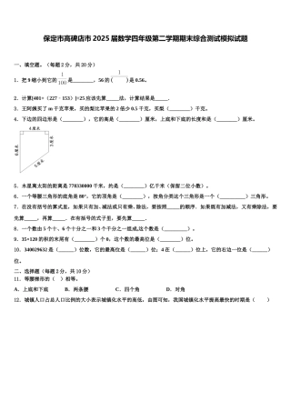 保定市高碑店市2025届数学四年级第二学期期末综合测试模拟试题含解析