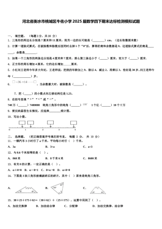 河北省衡水市桃城区牛佐小学2025届数学四下期末达标检测模拟试题含解析