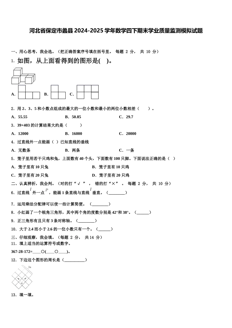 河北省保定市蠡县2024-2025学年数学四下期末学业质量监测模拟试题含解析_第1页