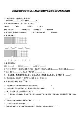 河北省邢台市南和县2025届四年级数学第二学期期末达标检测试题含解析