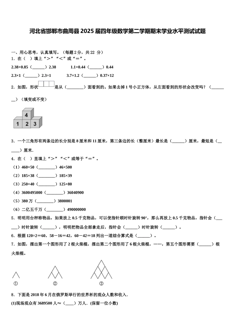 河北省邯郸市曲周县2025届四年级数学第二学期期末学业水平测试试题含解析_第1页