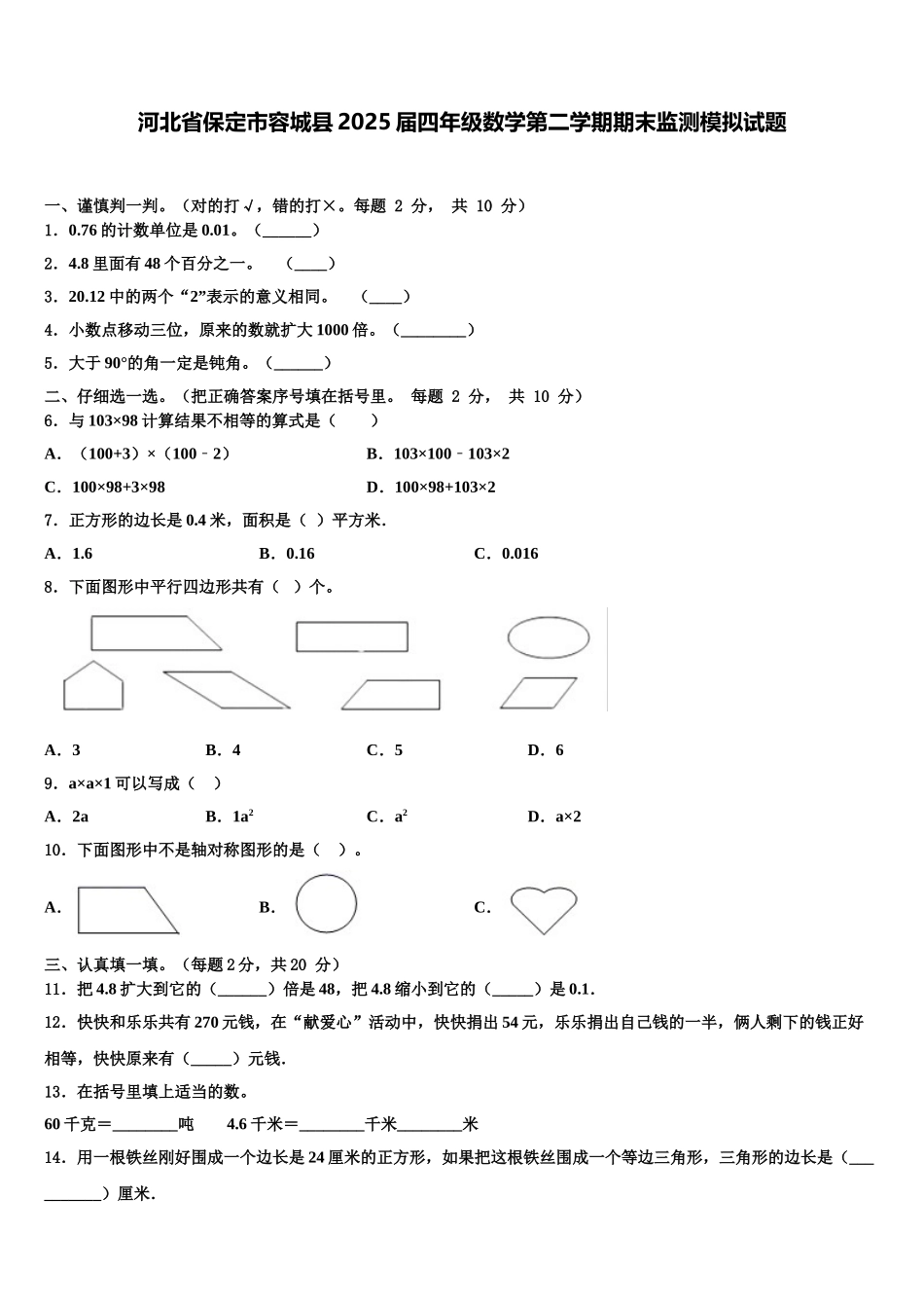 河北省保定市容城县2025届四年级数学第二学期期末监测模拟试题含解析_第1页
