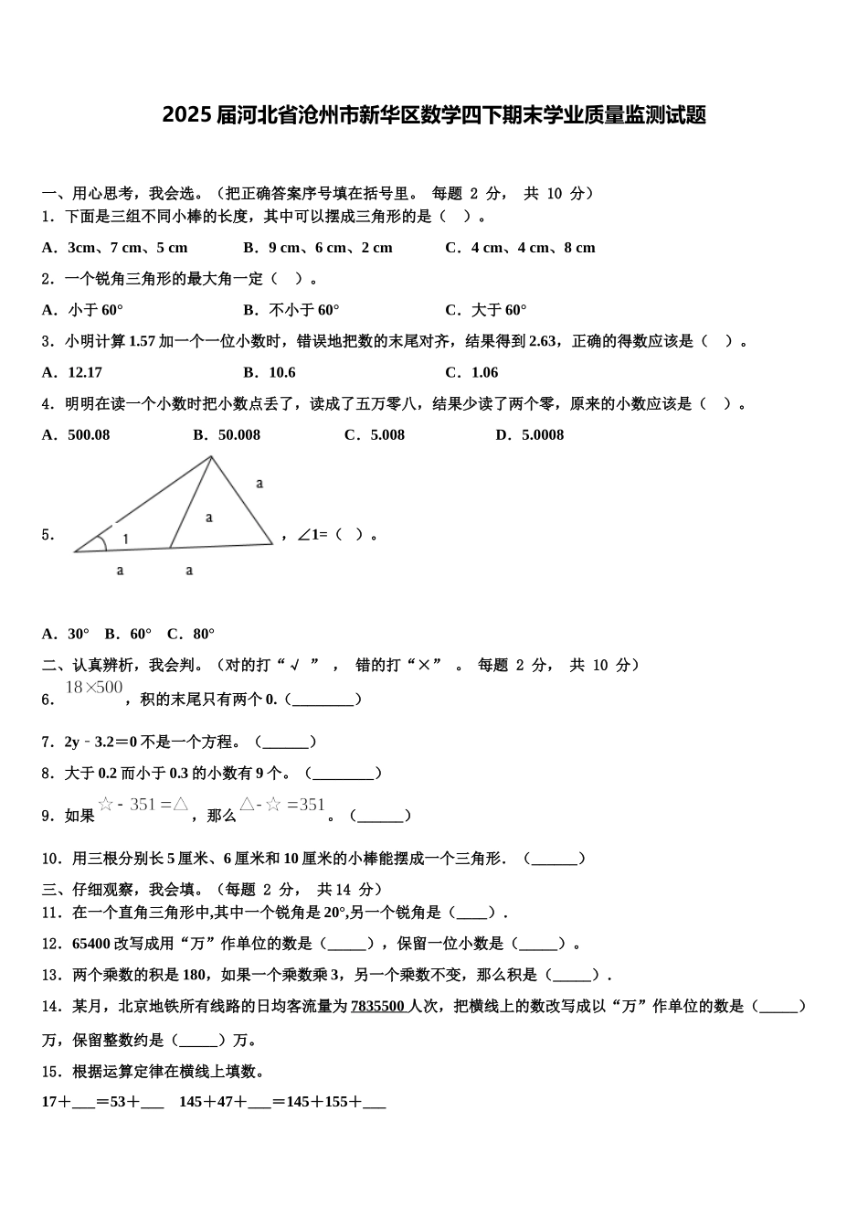 2025届河北省沧州市新华区数学四下期末学业质量监测试题含解析_第1页