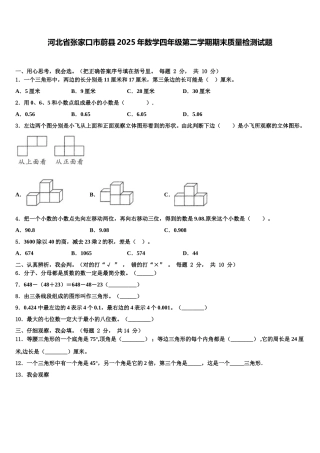 河北省张家口市蔚县2025年数学四年级第二学期期末质量检测试题含解析