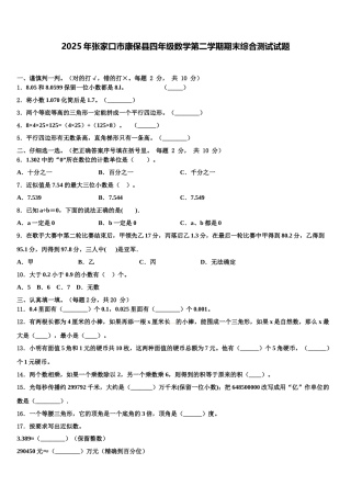 2025年张家口市康保县四年级数学第二学期期末综合测试试题含解析