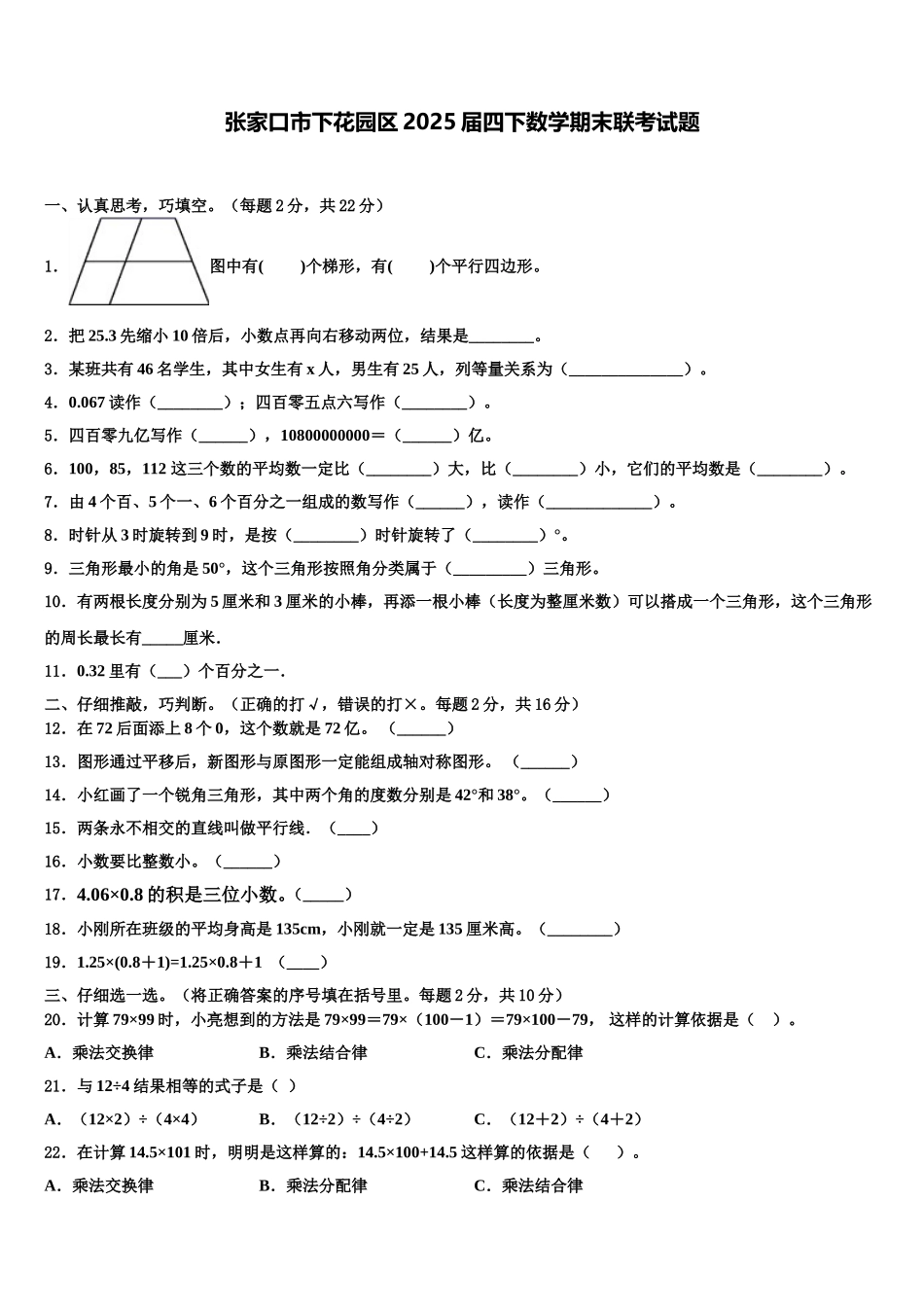 张家口市下花园区2025届四下数学期末联考试题含解析_第1页