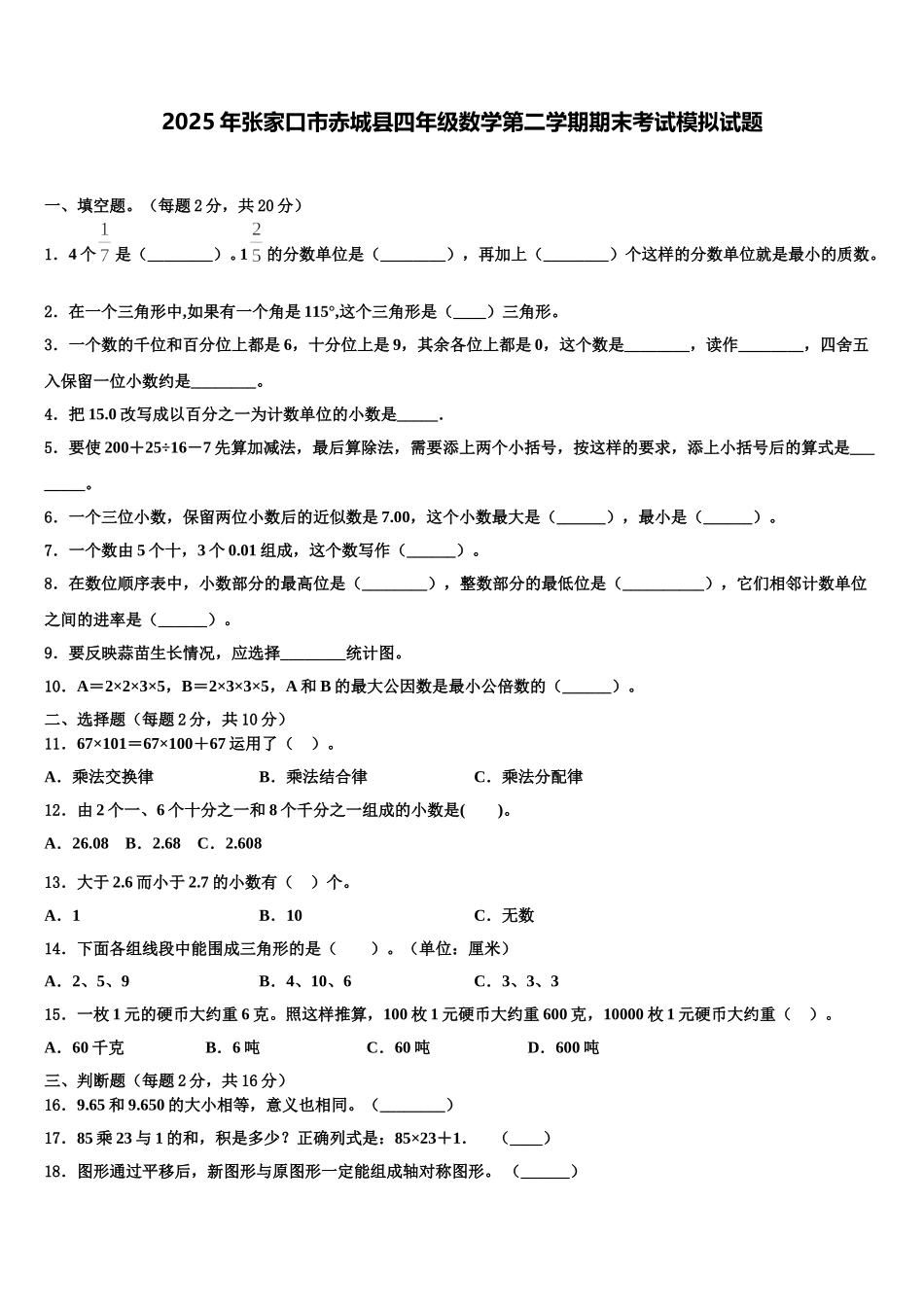 2025年张家口市赤城县四年级数学第二学期期末考试模拟试题含解析_第1页