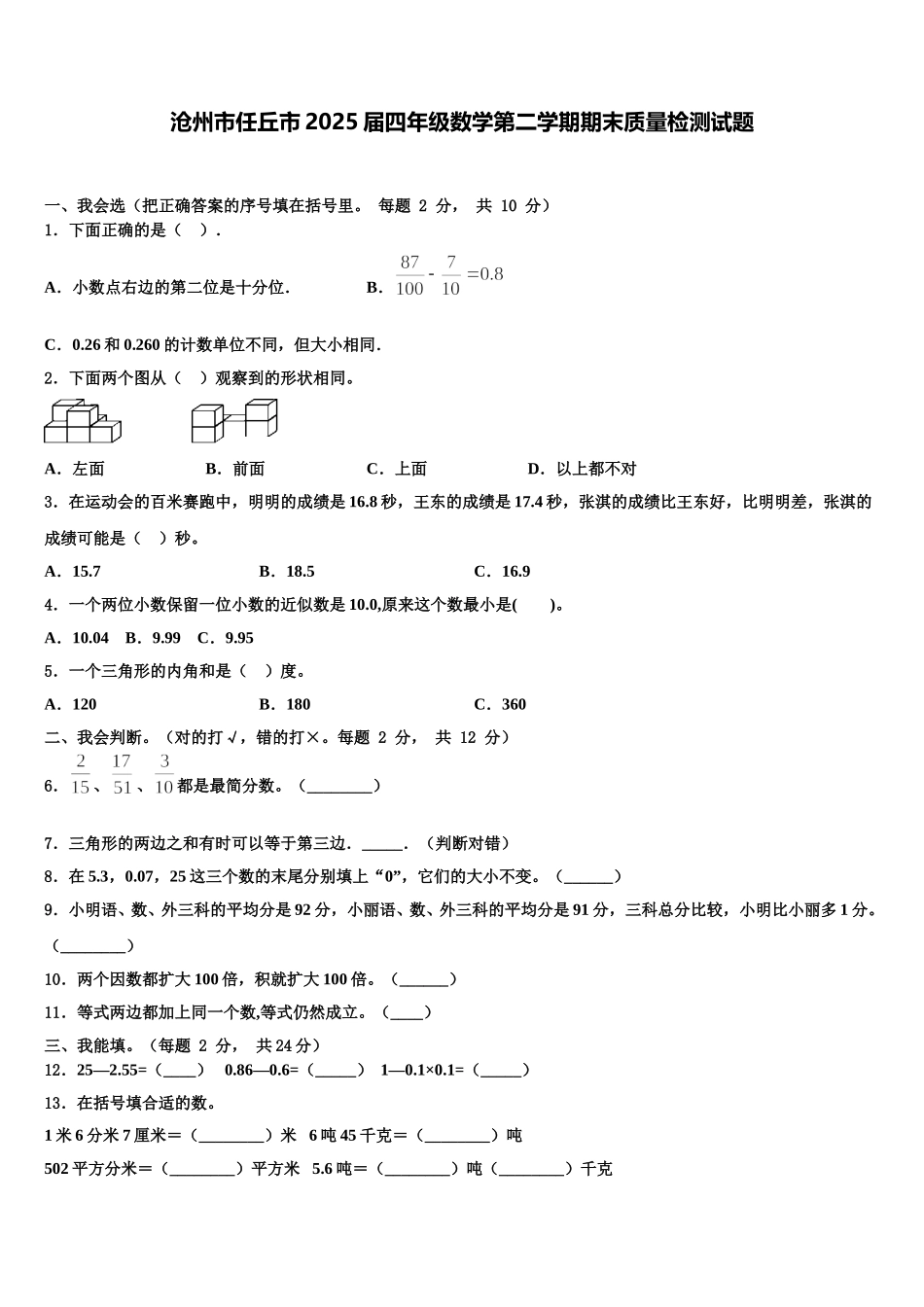沧州市任丘市2025届四年级数学第二学期期末质量检测试题含解析_第1页