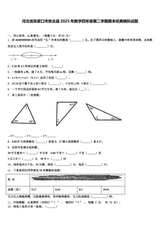 河北省张家口市张北县2025年数学四年级第二学期期末经典模拟试题含解析