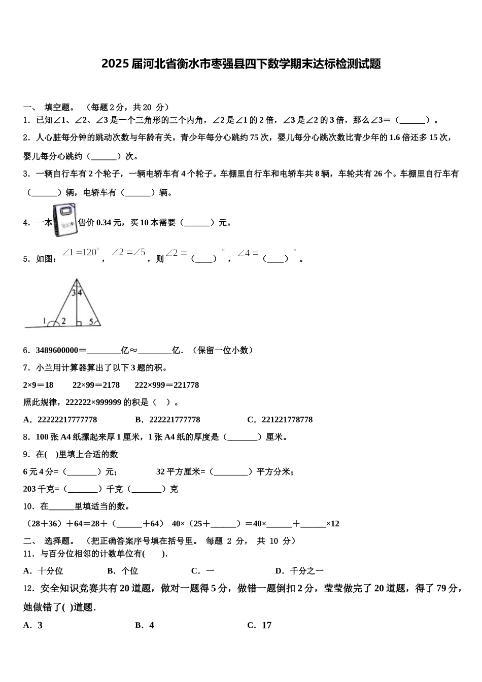 2025届河北省衡水市枣强县四下数学期末达标检测试题含解析_第1页