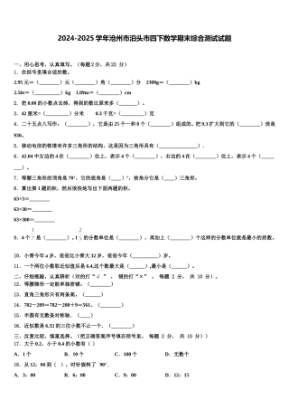 2024-2025学年沧州市泊头市四下数学期末综合测试试题含解析