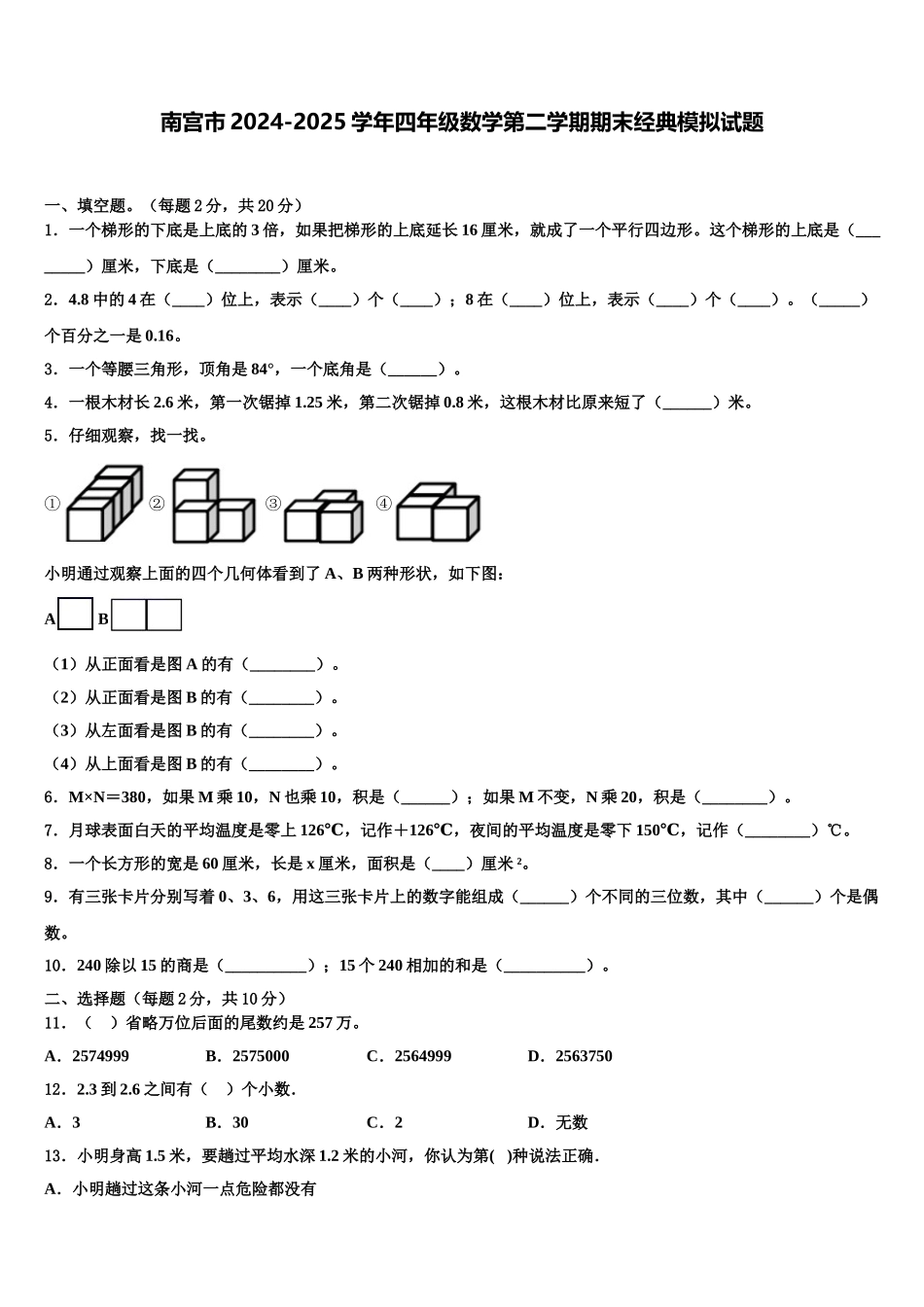 南宫市2024-2025学年四年级数学第二学期期末经典模拟试题含解析_第1页