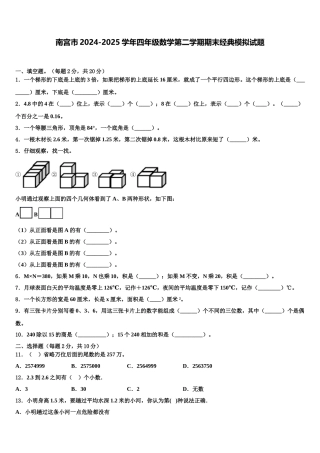 南宫市2024-2025学年四年级数学第二学期期末经典模拟试题含解析