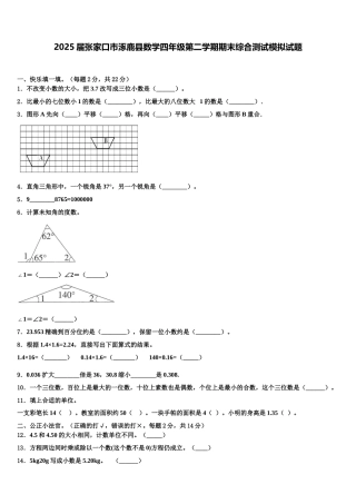 2025届张家口市涿鹿县数学四年级第二学期期末综合测试模拟试题含解析