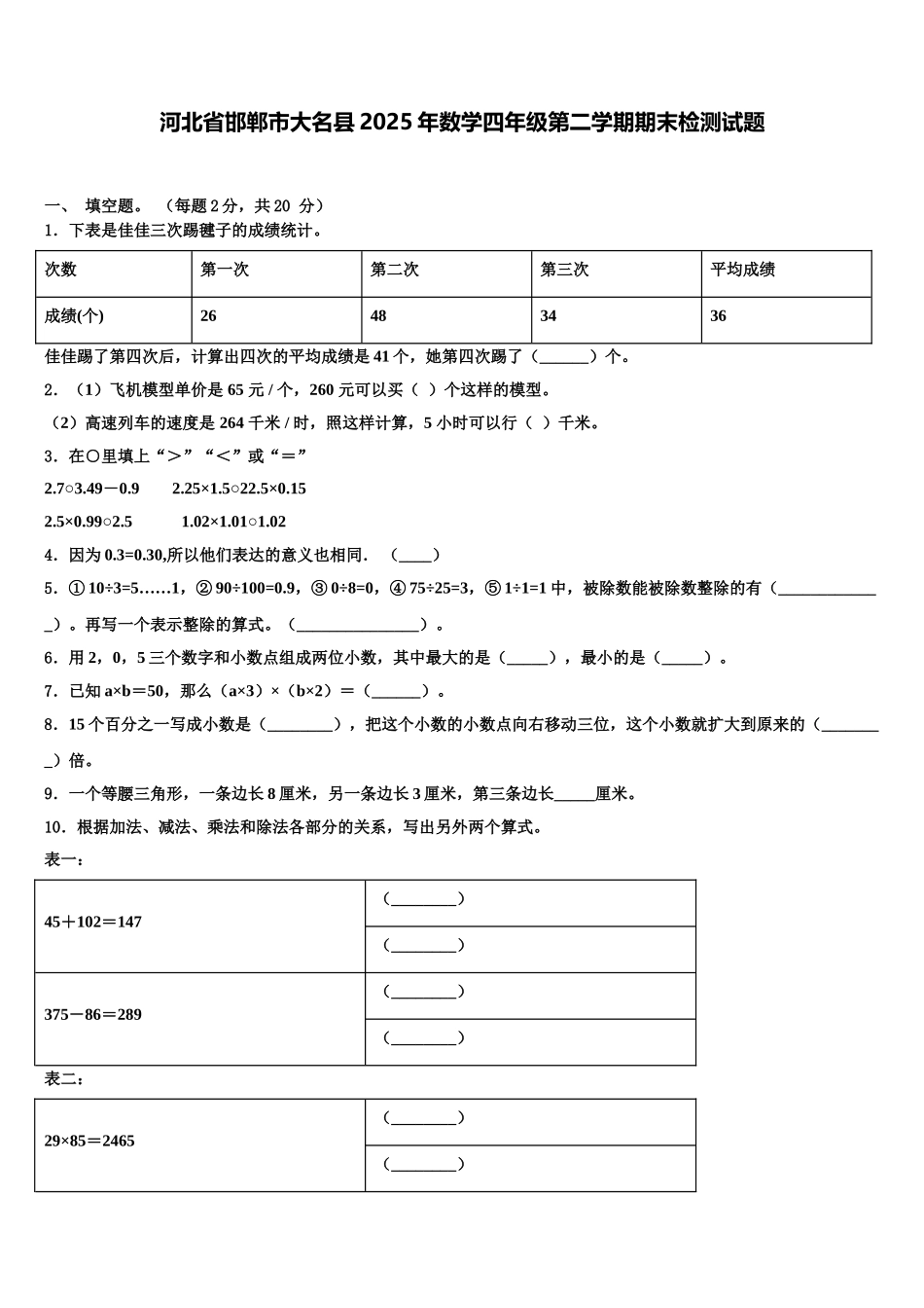 河北省邯郸市大名县2025年数学四年级第二学期期末检测试题含解析_第1页