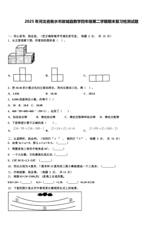 2025年河北省衡水市故城县数学四年级第二学期期末复习检测试题含解析