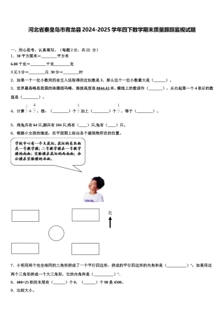河北省秦皇岛市青龙县2024-2025学年四下数学期末质量跟踪监视试题含解析