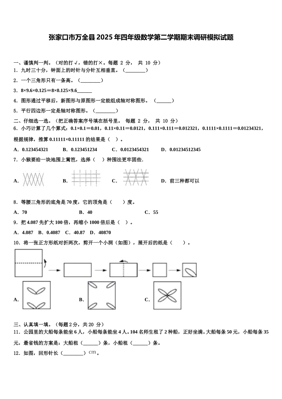 张家口市万全县2025年四年级数学第二学期期末调研模拟试题含解析_第1页