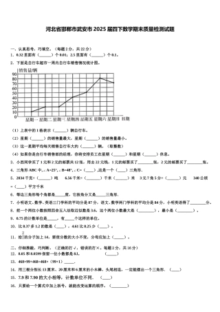 河北省邯郸市武安市2025届四下数学期末质量检测试题含解析