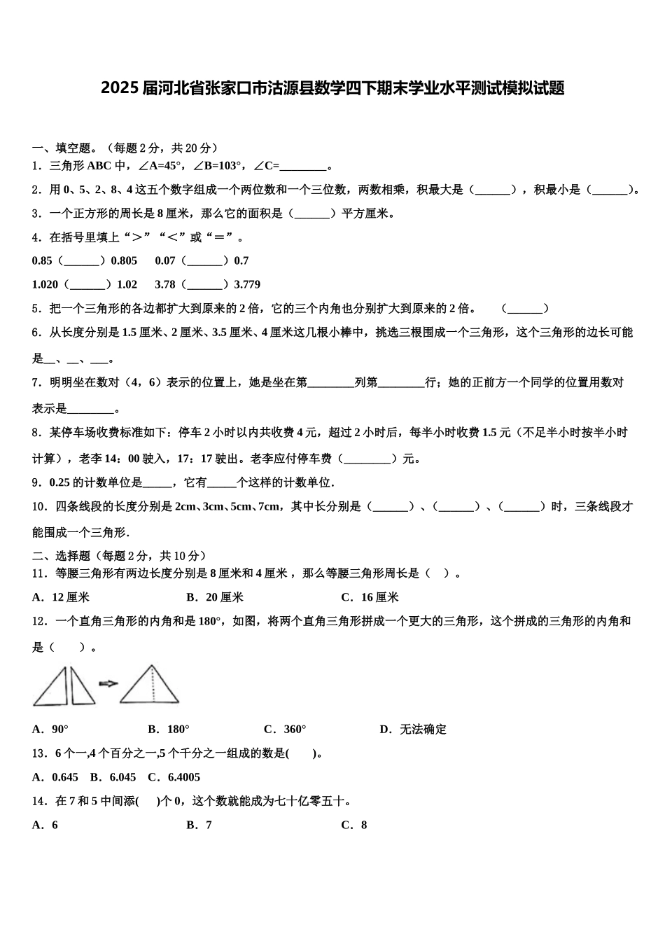 2025届河北省张家口市沽源县数学四下期末学业水平测试模拟试题含解析_第1页