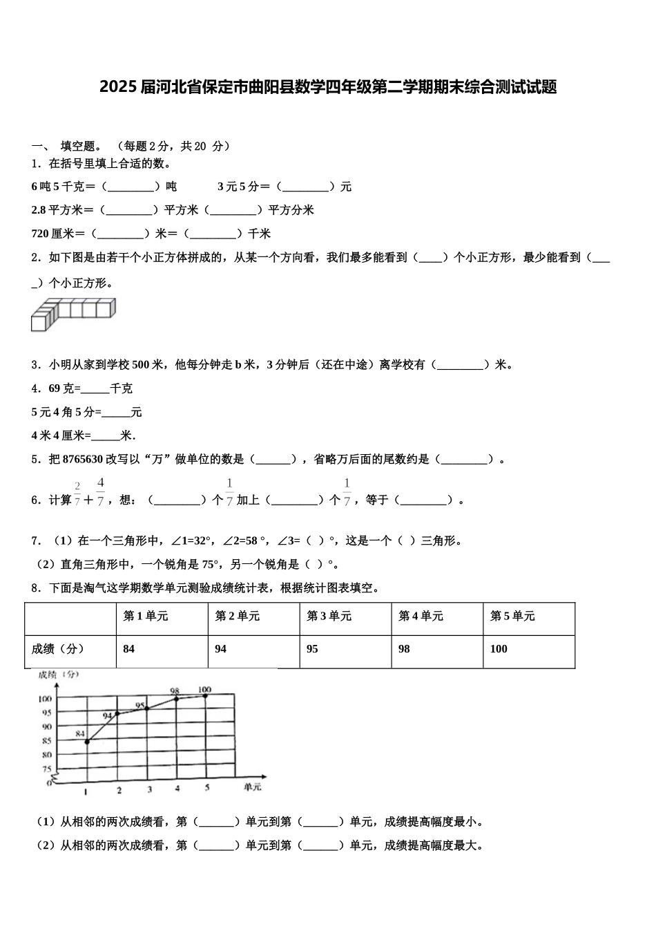 2025届河北省保定市曲阳县数学四年级第二学期期末综合测试试题含解析_第1页