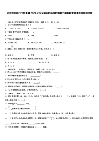 河北省张家口市怀来县2024-2025学年四年级数学第二学期期末学业质量监测试题含解析
