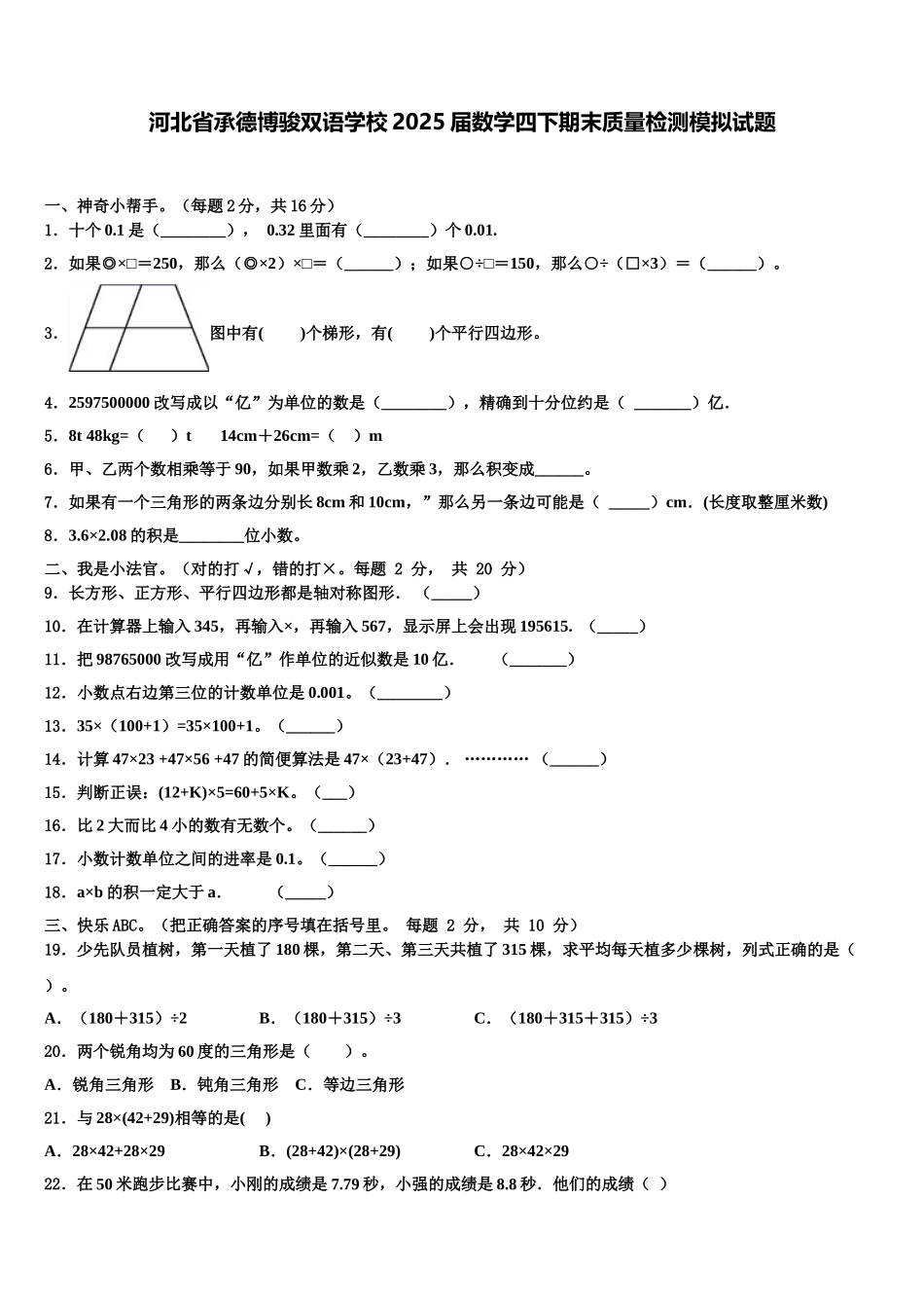 河北省承德博骏双语学校2025届数学四下期末质量检测模拟试题含解析_第1页