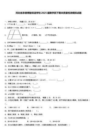 河北省承德博骏双语学校2025届数学四下期末质量检测模拟试题含解析