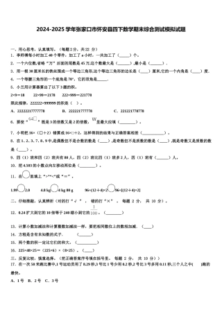 2024-2025学年张家口市怀安县四下数学期末综合测试模拟试题含解析