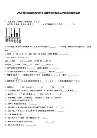 2025届河北省邯郸市肥乡县数学四年级第二学期期末经典试题含解析