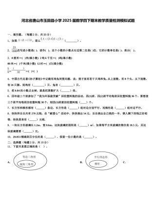 河北省唐山市玉田县小学2025届数学四下期末教学质量检测模拟试题含解析