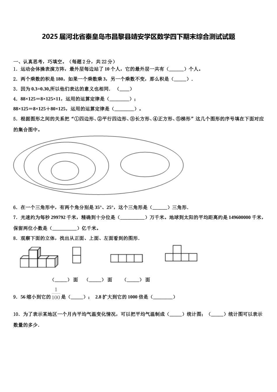 2025届河北省秦皇岛市昌黎县靖安学区数学四下期末综合测试试题含解析_第1页