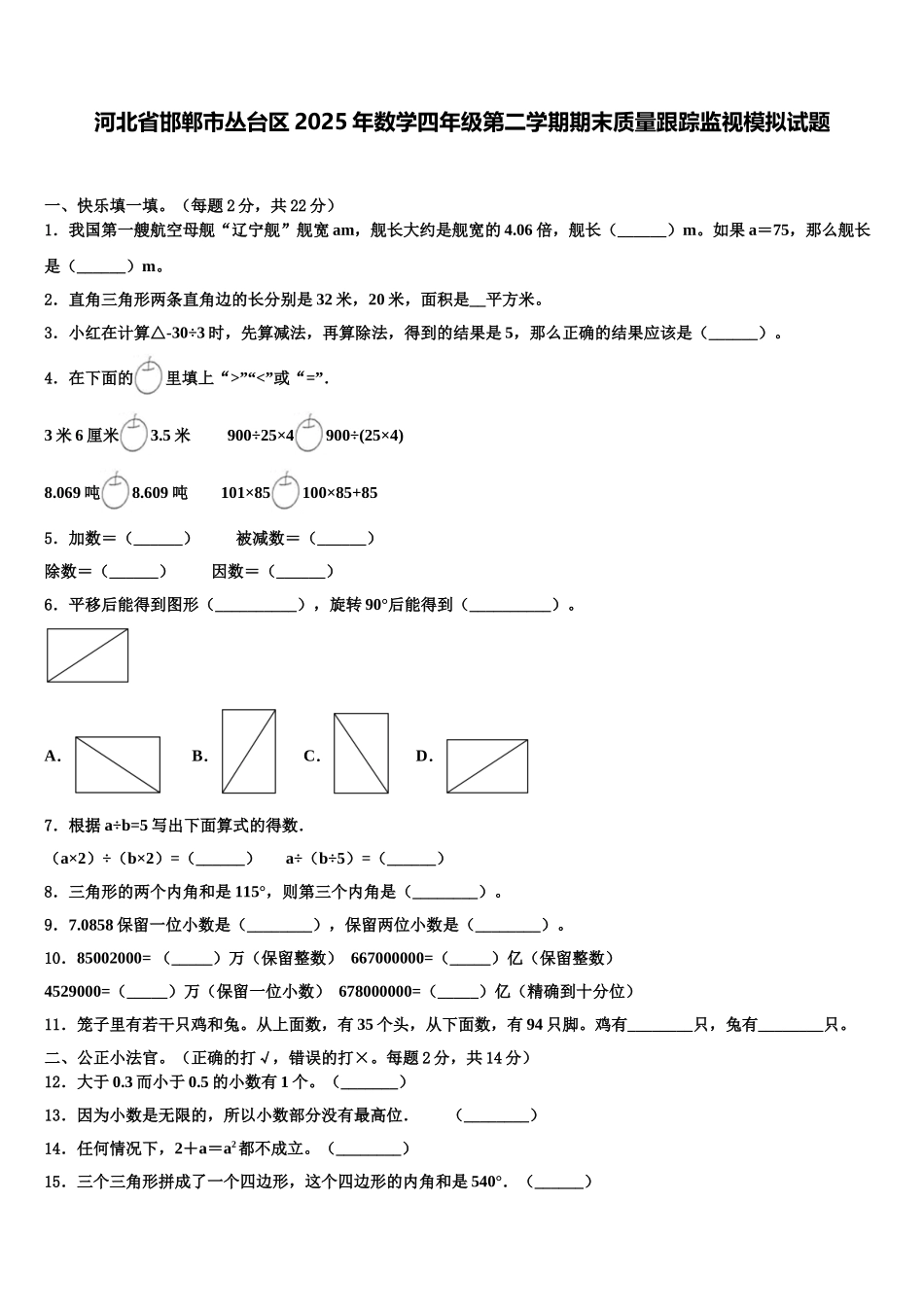 河北省邯郸市丛台区2025年数学四年级第二学期期末质量跟踪监视模拟试题含解析_第1页