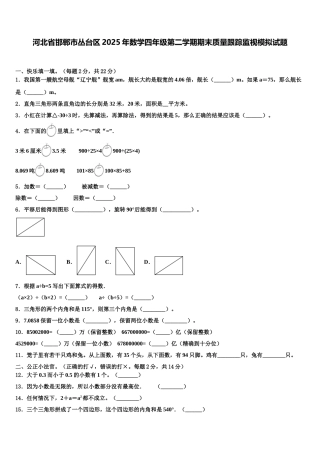 河北省邯郸市丛台区2025年数学四年级第二学期期末质量跟踪监视模拟试题含解析