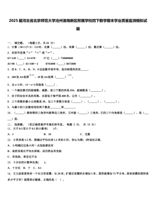 2025届河北省北京师范大学沧州渤海新区附属学校四下数学期末学业质量监测模拟试题含解析