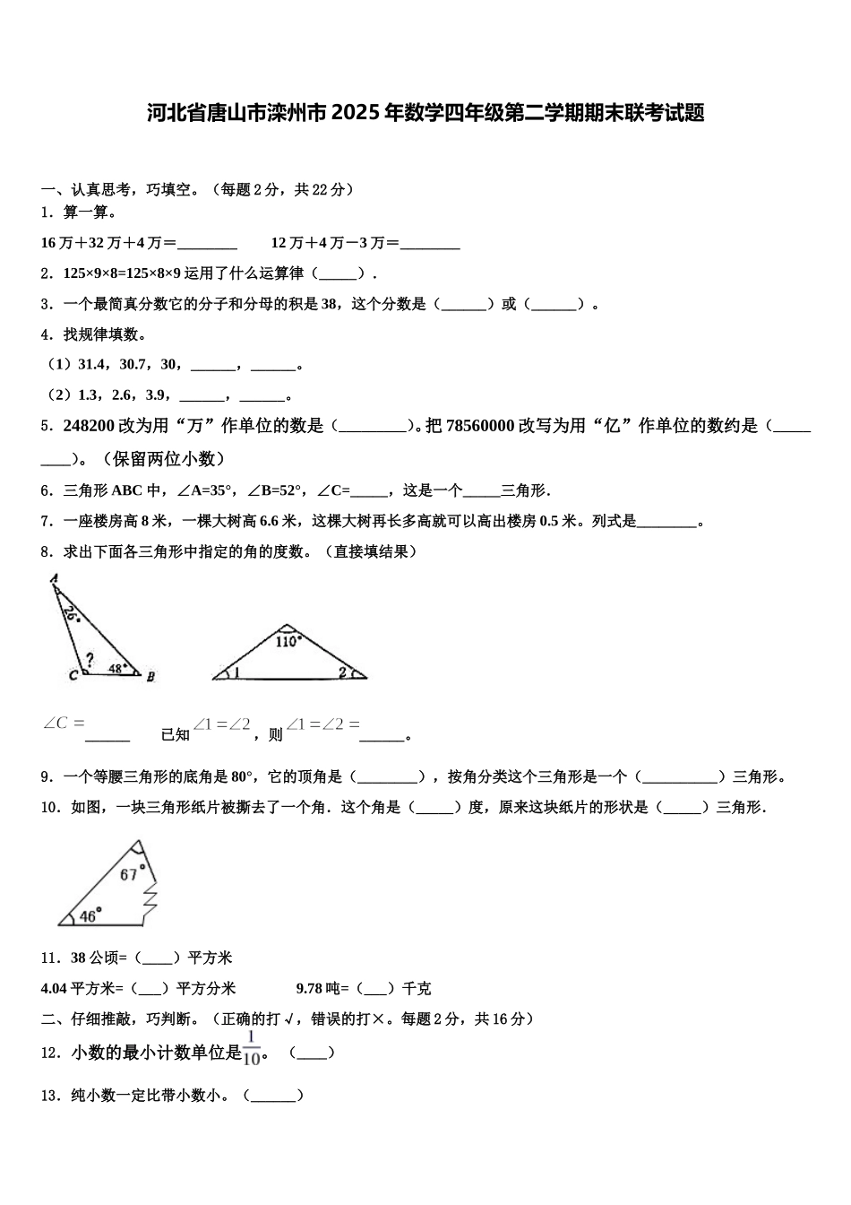 河北省唐山市滦州市2025年数学四年级第二学期期末联考试题含解析_第1页