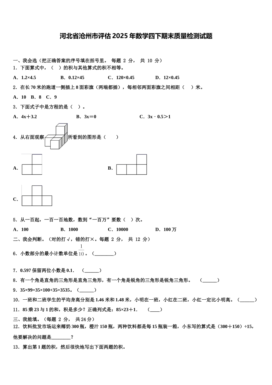 河北省沧州市评估2025年数学四下期末质量检测试题含解析_第1页