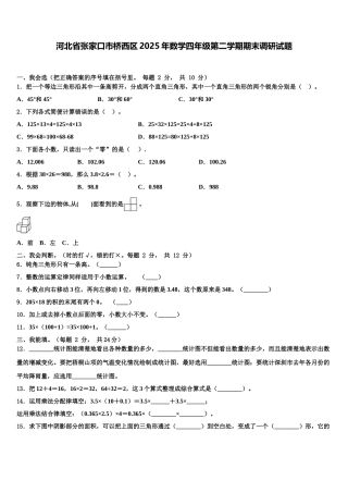 河北省张家口市桥西区2025年数学四年级第二学期期末调研试题含解析