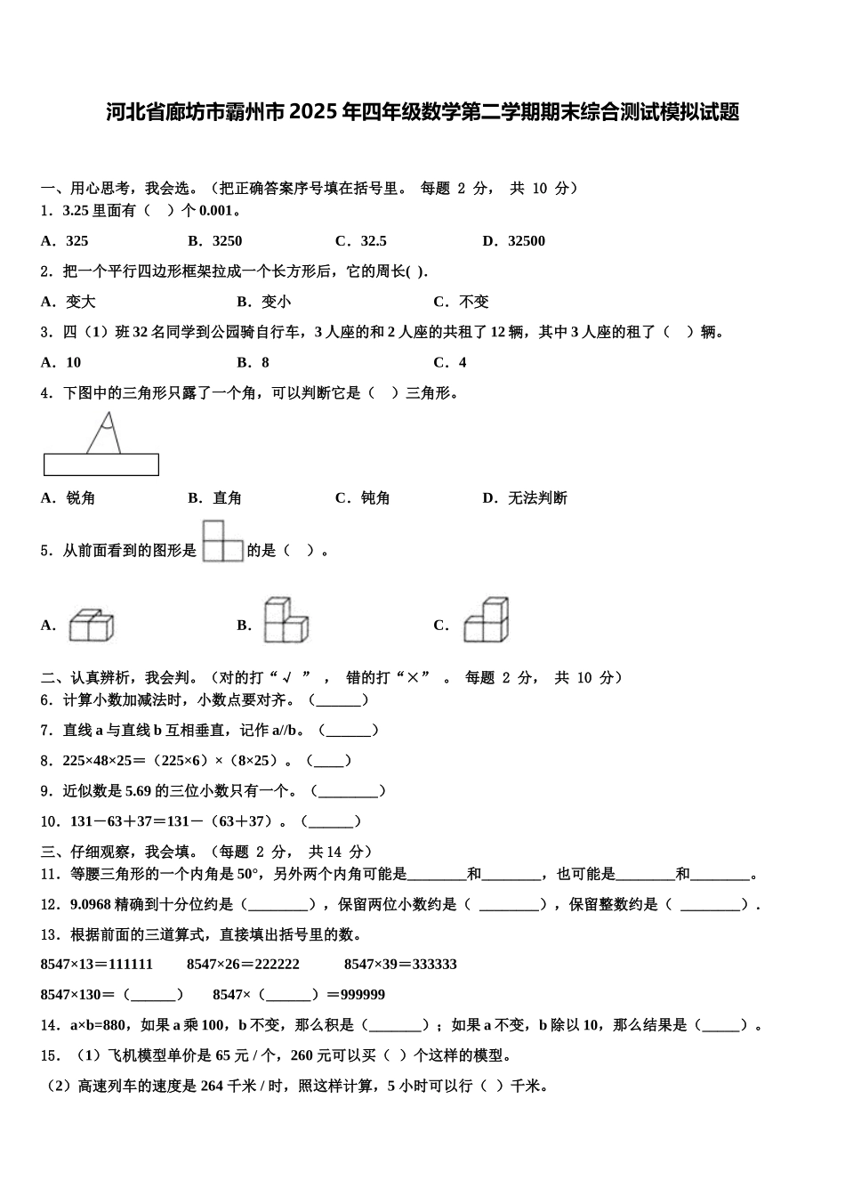 河北省廊坊市霸州市2025年四年级数学第二学期期末综合测试模拟试题含解析_第1页