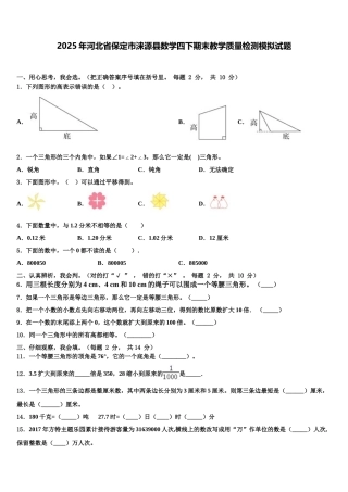 2025年河北省保定市涞源县数学四下期末教学质量检测模拟试题含解析