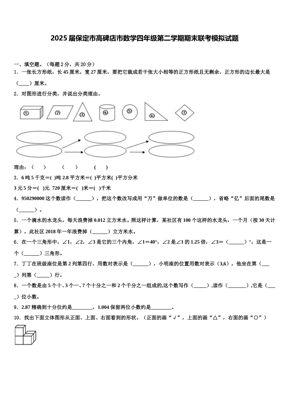 2025届保定市高碑店市数学四年级第二学期期末联考模拟试题含解析_第1页