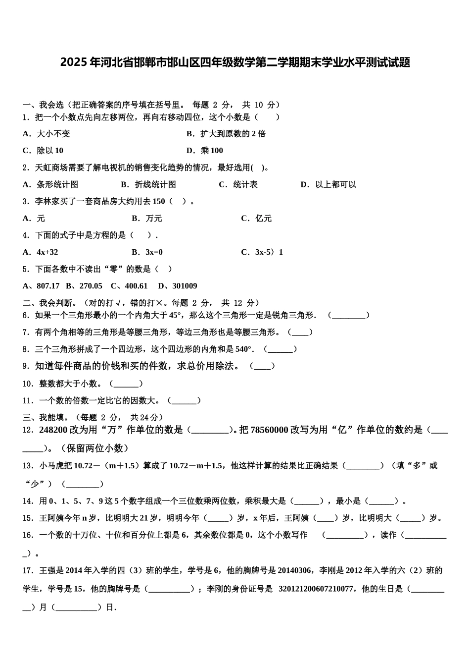 2025年河北省邯郸市邯山区四年级数学第二学期期末学业水平测试试题含解析_第1页