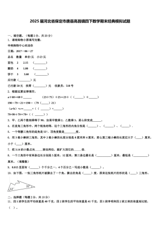 2025届河北省保定市唐县高昌镇四下数学期末经典模拟试题含解析